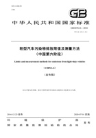 GB 18352.6-2016 轻型汽车污染物排放限值及测量方法（中国第六阶段） 封面