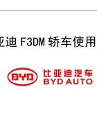 比亚迪F3DM轿车使用手册201112版 封面